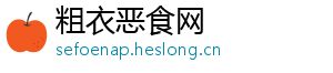 粗衣恶食网
